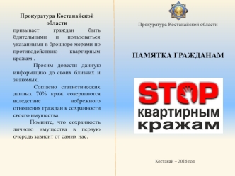 Буклет по квартирным кражам