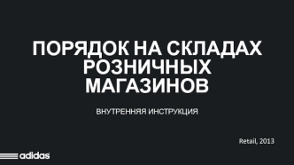 Инструкция по поддержанию порядка на складах