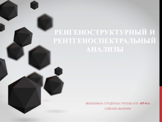 Ренгеноструктурный и рентгеноспектральный анализы