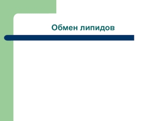 Обмен липидов