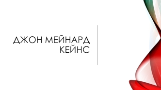 Джон Мейнард Кейнс