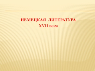 Германия17-18вв