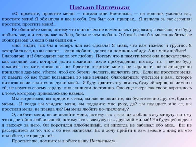 Характеристика настеньки белые ночи достоевский. Письмо Настеньки. Письмо Настеньки белые ночи. Письмо Настеньки к мечтателю. Письмо Настеньке из белых ночей.