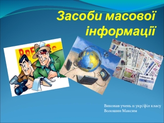 Засоби масової інформації