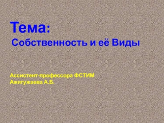 Собственность и её виды. (Лекция 3)