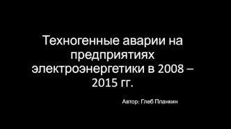 Техногенные аварии на предприятиях электроэнергетики в 2008 - 2015