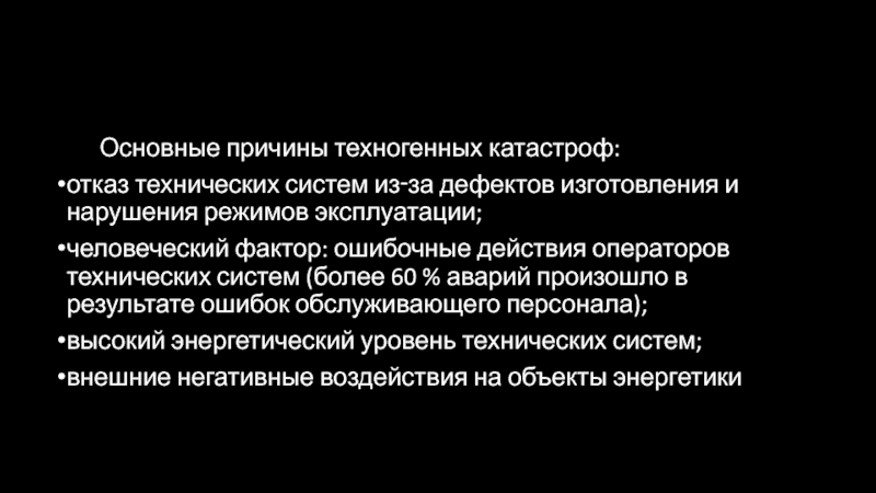 Реферат: Человеческий фактор и его влияние на отказы технических систем