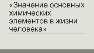 Значение основных химических элементов в жизни человека
