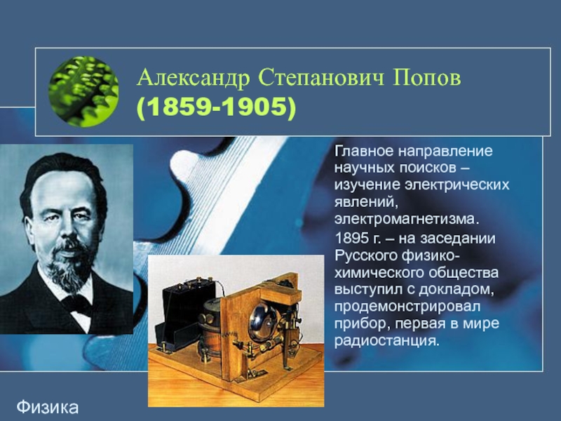 Физик 19. Александр Степанович Попов (1859—1905). Русский физик, работавший в области электромагнетизма.. Генов Александр Степанович. Александр Степанович Попов фото с научной карьеры.