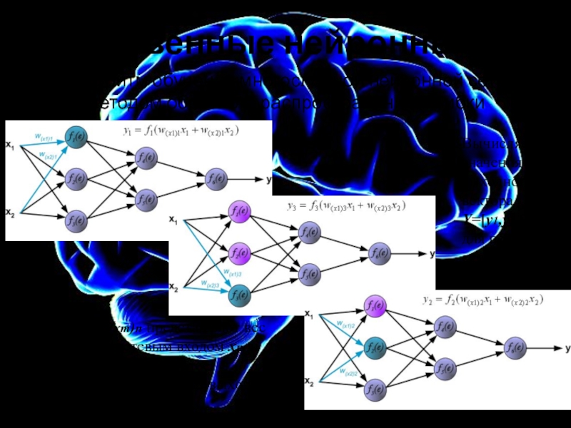 Искусственные нейронные сети презентация
