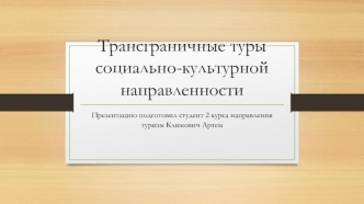 Трансграничные туры социально-культурной направленности