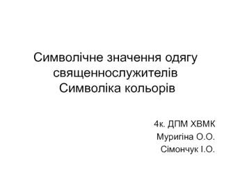 Символічне значення одягу священнослужителів. Символіка кольорів