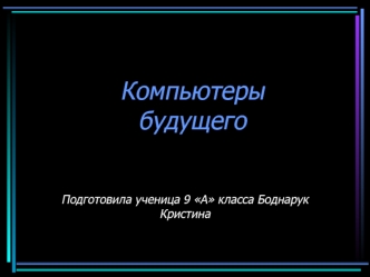 Компьютеры будущего (9 класс)