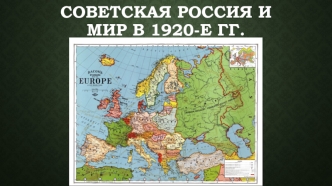 Советская Россия и мир в 1920-е годы