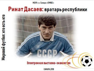 Р.Дасаев вратарь республики