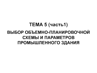 Выбор объемно-планировочной схемы и параметров промышленного здания