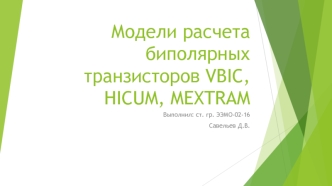 Модели расчета биполярных транзисторов VBIC, HICUM, MEXTRAM