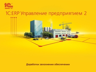 1C:ERP Управление предприятием. Доработки форм документов заказов и выбора действия обеспечения