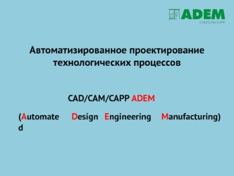 Автоматизированное проектирование технологических процессов