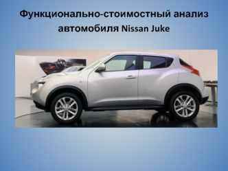 Функционально-стоимостный анализ автомобиля Nissan Juke