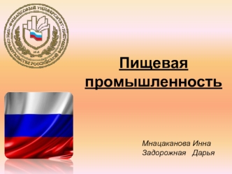 Пищевая промышленность