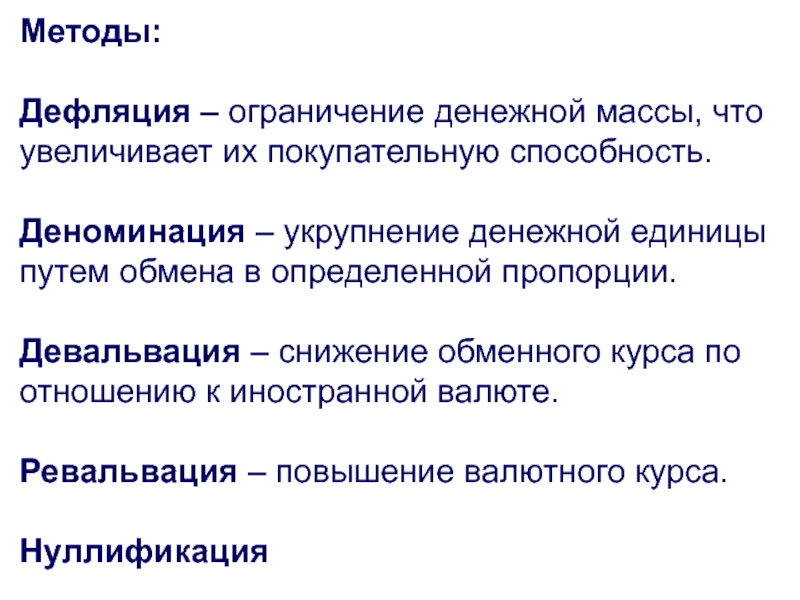 Процесс повышения покупательной способности национальной валюты. Причины дефляции. Причины дефляции в экономике. Понятие дефляции. Экономические последствия дефляции.