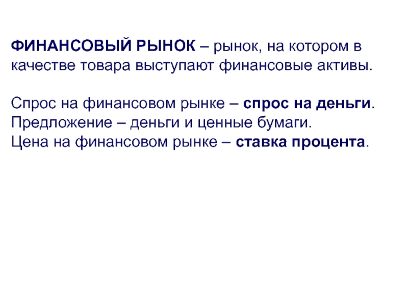 Спрос на активы. Спрос на финансовом рынке. Спрос на финансовые Активы.