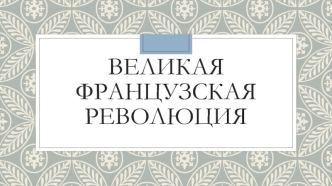 Великая французская революция