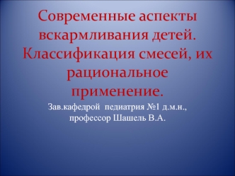 Современные аспекты вскармливания детей. Классификация смесей, их рациональное применение