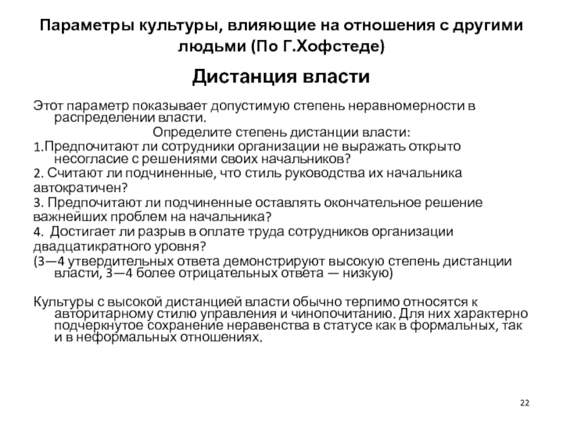 Какие параметры влияют. Параметры культуры влияющие на отношения с другими людьми. Дистанция власти Хофстеде. Параметр культуры по Хофстеде. Отношение к неопределенности Хофстеде.