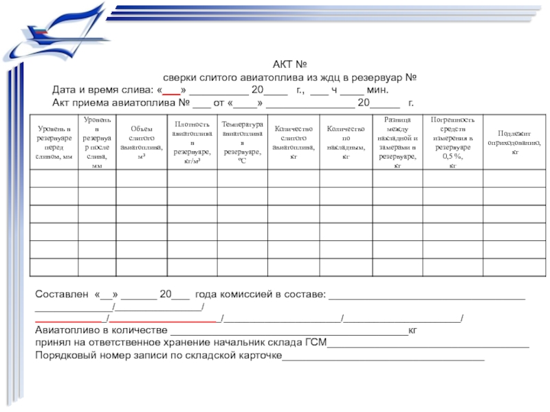 Высший акт. Акт сверки ГСМ образец. Акт приема дизельного топлива образец. Акт по сливу топлива. Акт № от.