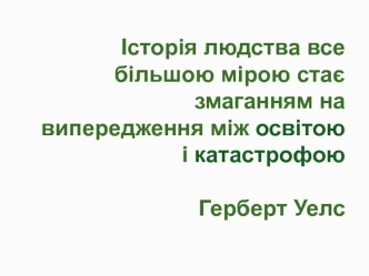 Історія людства все більшою мірою стає змаганням на випередження між освітою і катастрофою