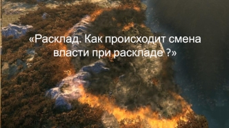 Игра Русская цивилизация 2017-2025. Расклад. Как происходит смена власти при раскладе