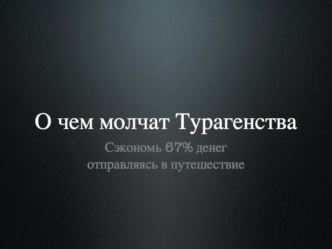 О чем молчат турагентств. Сэкономь 67% отправляясь в путешествие