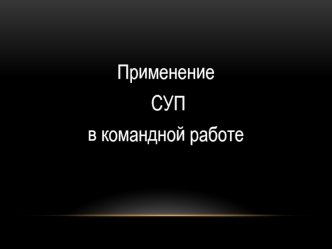 Применение СУП в командной работе