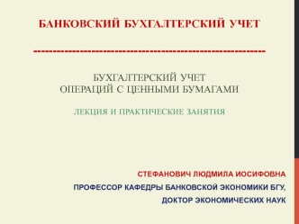 Бухгалтерский учет операций с ценными бумагами