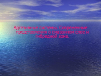 Адгезивные системы в стоматологии. Современные представления о смазанном слое и гибридной зоне