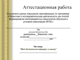 Аттестационная работа. Мой безопасный маршрут в школу