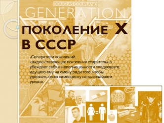 Поколение X в СССР