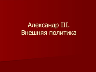 Александр III. Внешняя политика