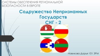 Содружество Непризнанных Государств СНГ - 2