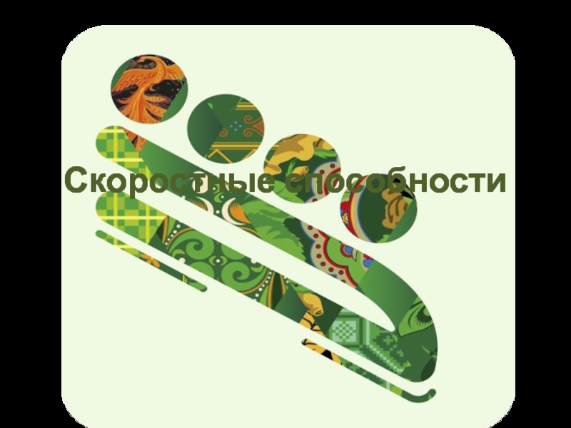 Скоростные способности картинки