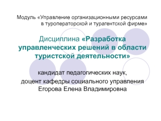 Управление организационными ресурсами в туроператорской и турагентской фирме