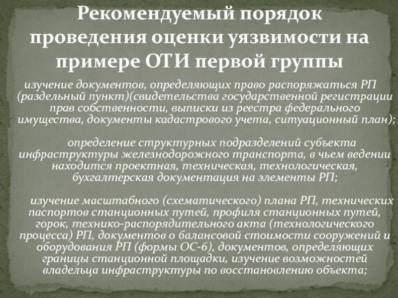 Оценка уязвимости транспортных. Рекомендуемый порядок проведения оценки уязвимости. Проведение оценки уязвимости объектов транспортной инфраструктуры. Порядок проведения оценки уязвимости ТС. Порядок проведения оценки уязвимости на примере оти первой группы.