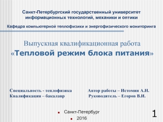 Тепловой режим блока питания