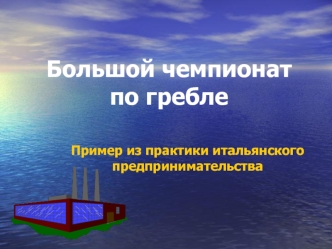 Большой чемпионат по гребле. Пример из практики итальянского предпринимательства