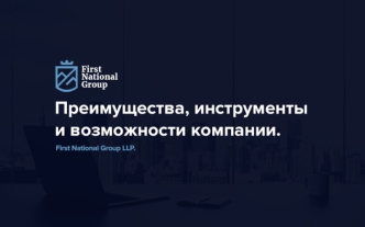 Преимущества, инструменты и возможности компании First National Grup