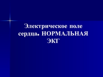 Электрическое поле сердца. Нормальная ЭКГ