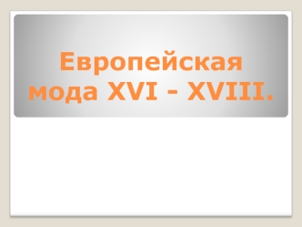 Европейская мода ХVI - ХVIII веков