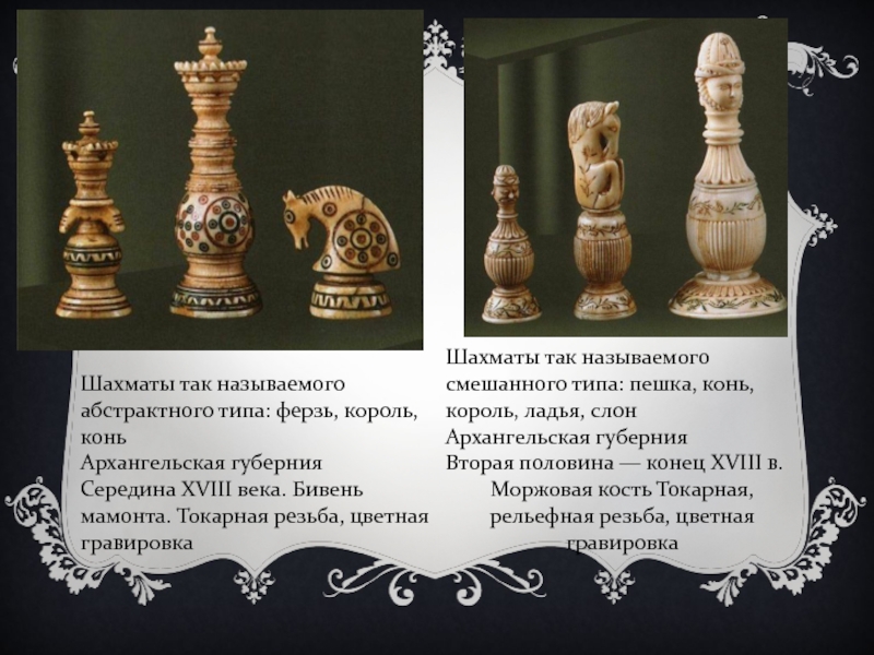 Шахматы так называемого абстрактного типа: ферзь, король, коньАрхангельская губернияСередина XVIII века. Бивень